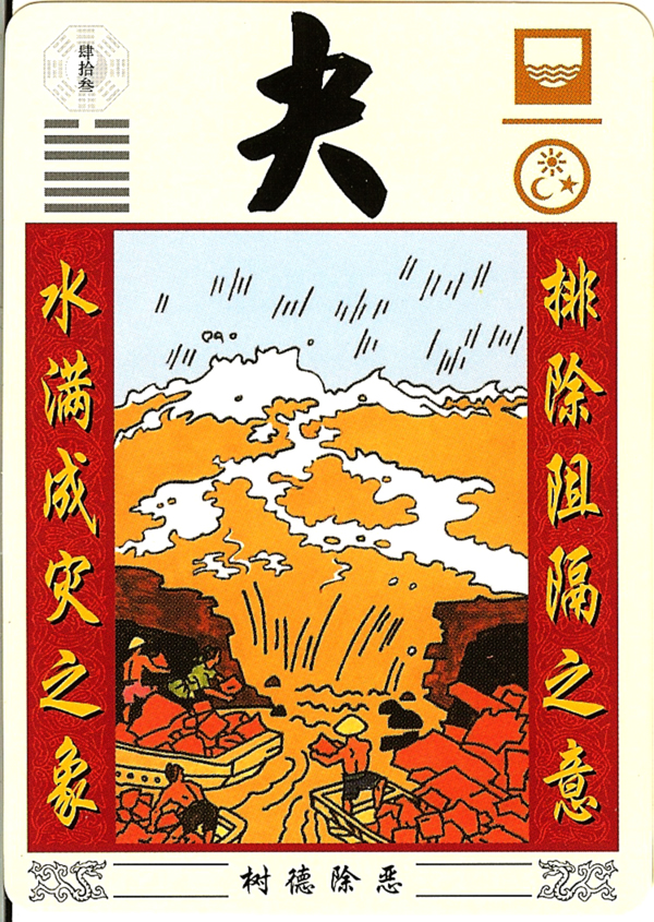 Understanding I Ching 43： Get Clarity on Breakthrough.